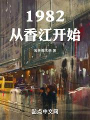 1982从香江开始 1982从香江开始