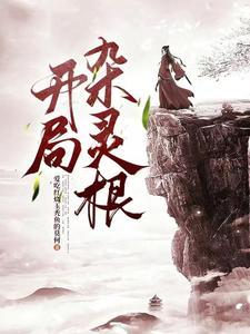 盗墓笔记白家人是什么意思 盗墓笔记白家人是什么意思