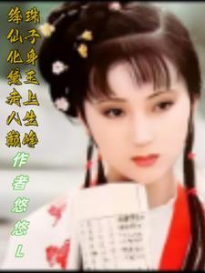 春眠药水免费阅读最新 春眠药水免费阅读最新