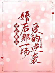 黑月光女配她不干了 黑月光女配她不干了