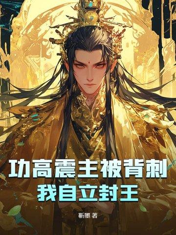 功高震主被背刺?我自立封王! 功高震主被背刺?我自立封王!