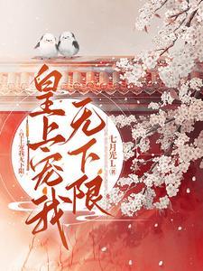 薛家嫡女免费阅读结局是什么 薛家嫡女免费阅读结局是什么