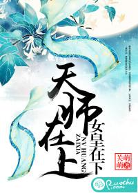 天师在上,女皇在下 天师在上,女皇在下