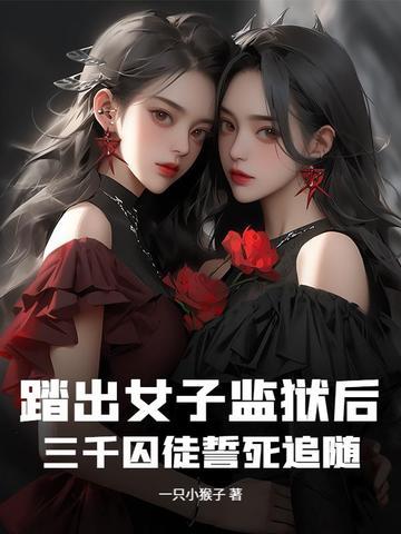 我成了暴君的唯一信仰全文免费阅读 我成了暴君的唯一信仰全文免费阅读