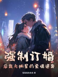病弱总裁的爱情逆袭 病弱总裁的爱情逆袭
