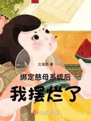婚内越轨!我招惹了顶级军阀大佬免费 婚内越轨!我招惹了顶级军阀大佬免费