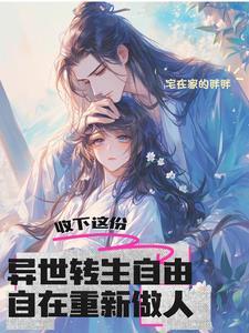 玄幻敢挖我儿至尊骨 玄幻敢挖我儿至尊骨