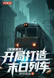 全球逃生：开局打造末日列车
