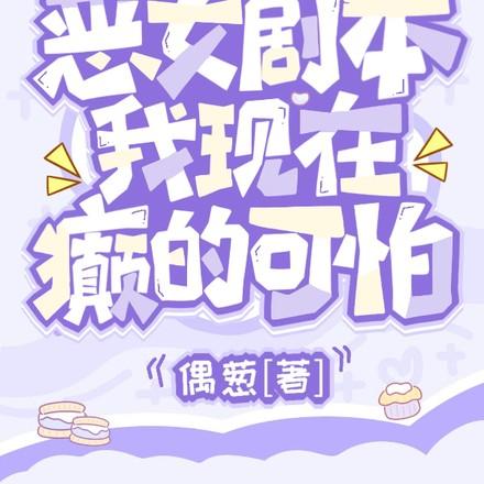 手拿恶女剧本，我现在癫的可怕