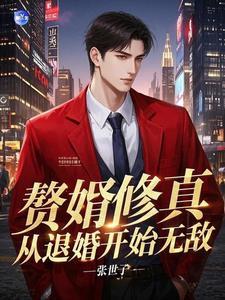 赘婿修真从退婚开始无敌 赘婿修真从退婚开始无敌