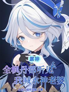 原神:告白成功?他们都不敢置信 原神:告白成功?他们都不敢置信