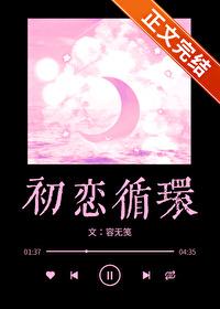 初恋循环 初恋循环
