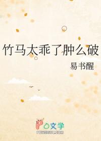 竹马太乖了肿么破 竹马太乖了肿么破