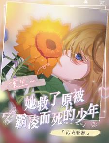 重生,她救了原被霸凌而死的少年 重生,她救了原被霸凌而死的少年