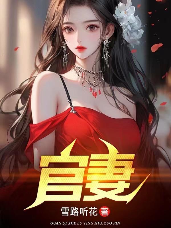 你管这叫普通县令 你管这叫普通县令