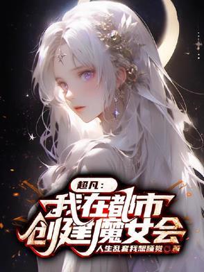 我大明长生者历经16帝 我大明长生者历经16帝