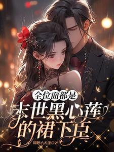 惊!全位面都对我家宿主恋爱脑 惊!全位面都对我家宿主恋爱脑