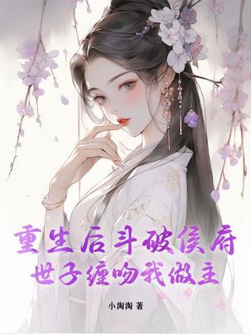 被渣男小叔宠入骨 被渣男小叔宠入骨