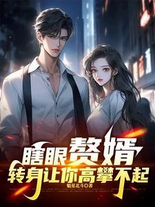 重生后黑化魔尊 重生后黑化魔尊