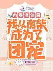 白王血裔的我却出生在斗罗大陆TXT 白王血裔的我却出生在斗罗大陆TXT