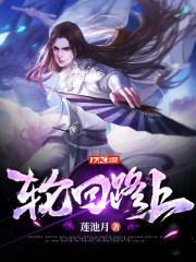 轮回路上 轮回路上