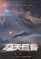 空天巨兽 空天巨兽