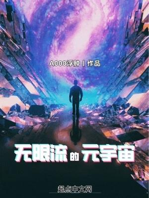 无限流的元宇宙 无限流的元宇宙