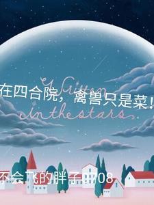 哈利波特之会魔法的我 笔趣阁 哈利波特之会魔法的我 笔趣阁