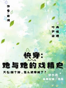 死遁后又回来的文 死遁后又回来的文