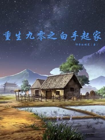 重生九零之白手起家 重生九零之白手起家