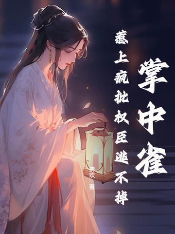 前任气的绝食了听书 前任气的绝食了听书