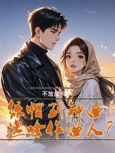 娇娇狂撩绝嗣反派最